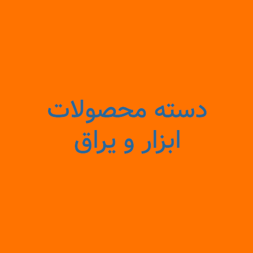 ابزار و یراق