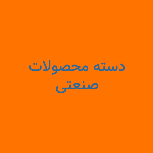 صنعتی