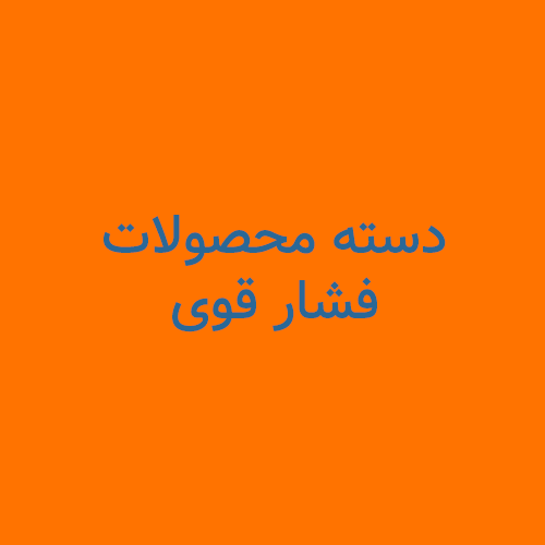 فشار قوی