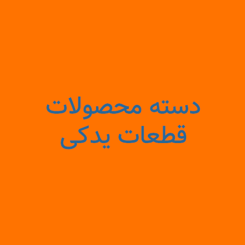 قطعات یدکی