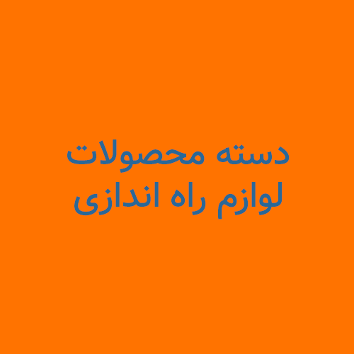 لوازم راه اندازی